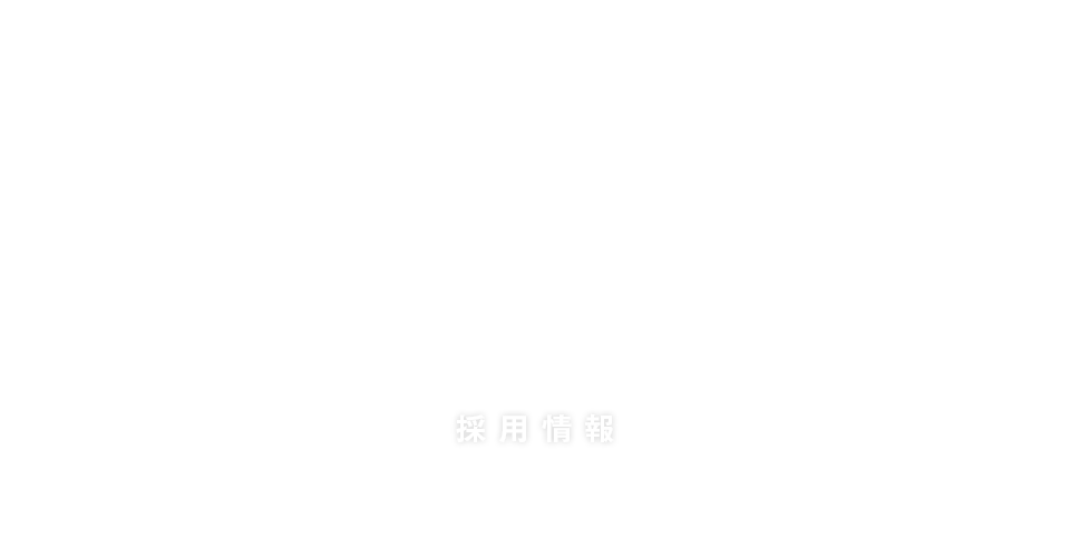 採用情報